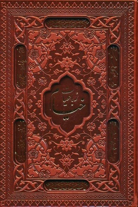 رباعیات حکیم عمر خیام 5 زبانه وزیری با قاب برش دار پارمیس